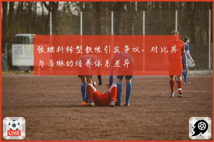 张继科转型教练引发争议，对比其与马琳的培养体系差异