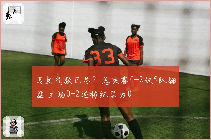 马刺气数已尽？总决赛0-2仅5队翻盘 主场0-2逆转纪录为0