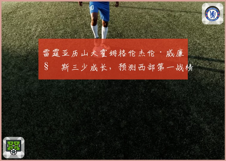 雷霆亚历山大霍姆格伦杰伦·威廉姆斯三少成长，预测西部第一战绩