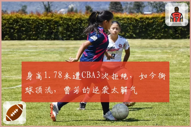身高1.78米遭CBA3次拒绝,如今街球顶流,曹芳的逆袭太解气