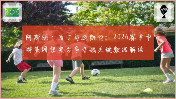 阿斯顿·马丁与迈凯伦：2026赛季中游集团领奖台争夺战关键数据解读