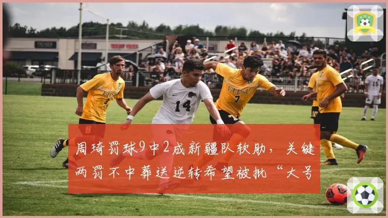 周琦罚球9中2成新疆队软肋,关键两罚不中葬送逆转希望被批“大号软蛋”