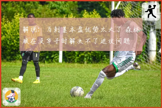 解说：马刺基本盘优势太大了 森林狼在没华子时解决不了进攻问题