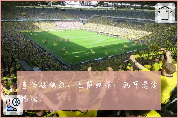 皇马被绝杀,巴萨绝杀,西甲悬念终结?