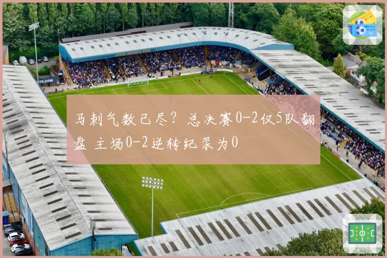 马刺气数已尽？总决赛0-2仅5队翻盘 主场0-2逆转纪录为0