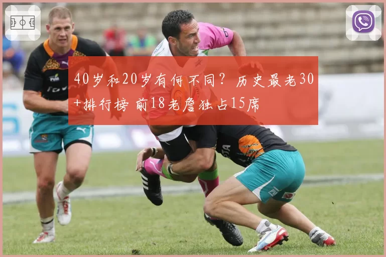 40岁和20岁有何不同?历史最老30+排行榜 前18老詹独占15席