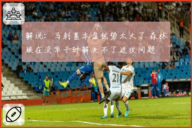 解说：马刺基本盘优势太大了 森林狼在没华子时解决不了进攻问题