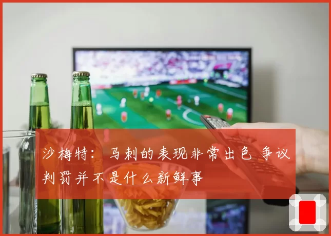 沙梅特:马刺的表现非常出色 争议判罚并不是什么新鲜事