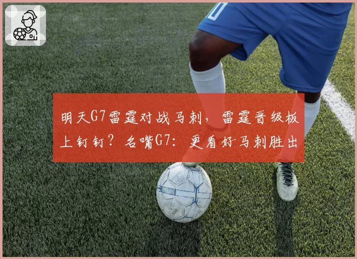 明天G7雷霆对战马刺，雷霆晋级板上钉钉？名嘴G7：更看好马刺胜出