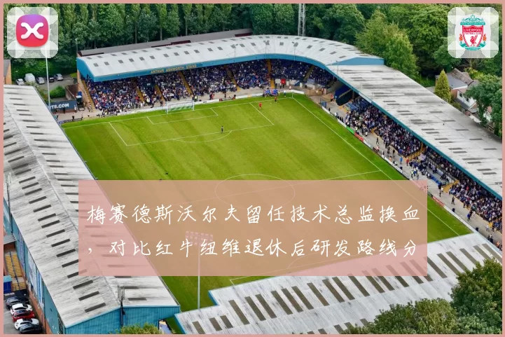 梅赛德斯沃尔夫留任技术总监换血，对比红牛纽维退休后研发路线分化